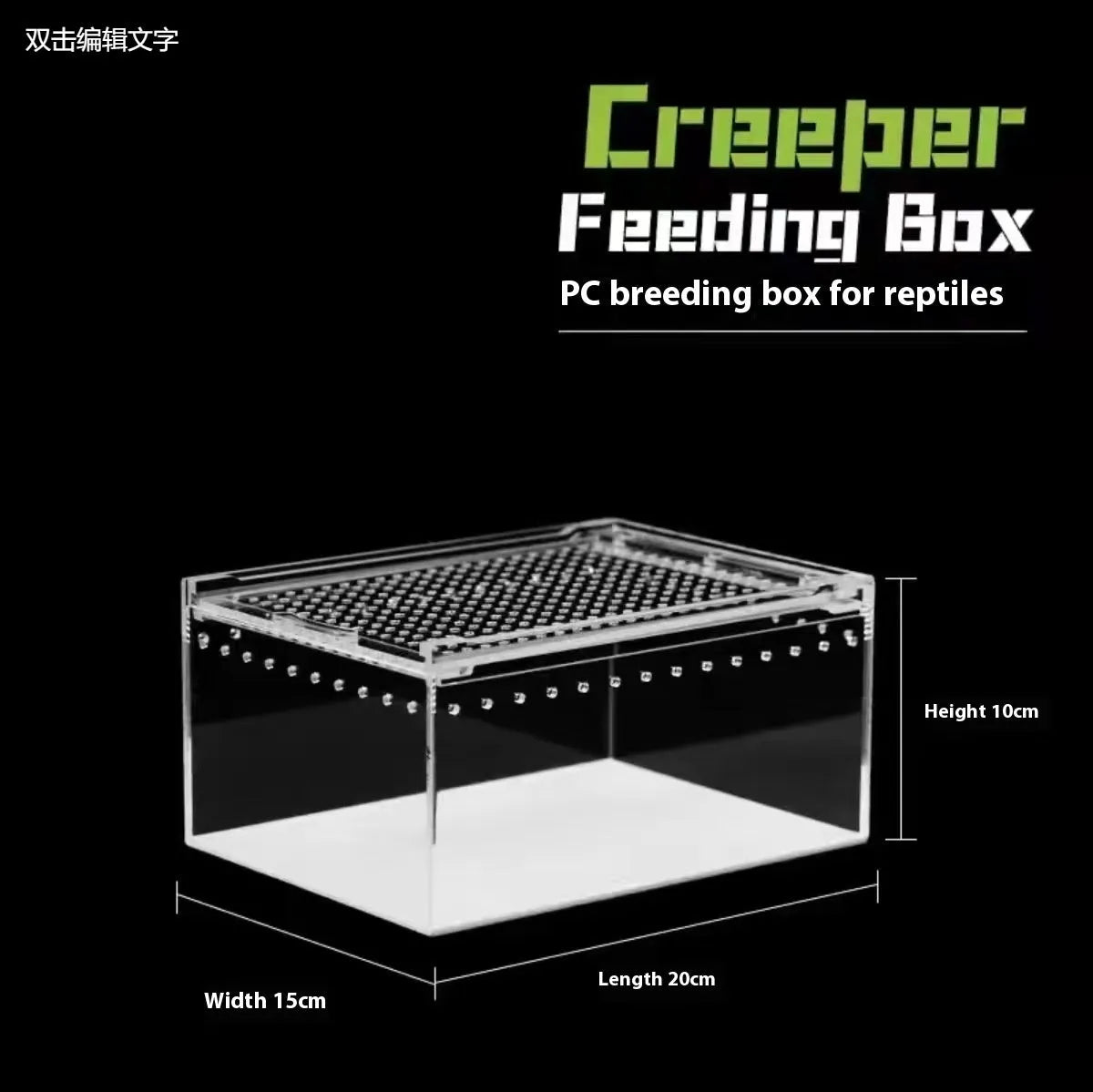 Transparent acrylic reptile feeding box showing dimensions and clear construction for crawler pets